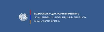 Министерство труда и социальных вопросов РА