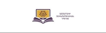 Технологическая Школа Аштарак